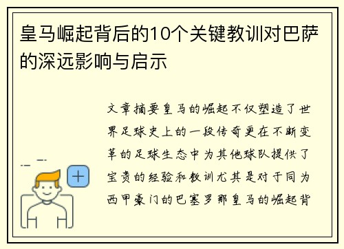 皇马崛起背后的10个关键教训对巴萨的深远影响与启示