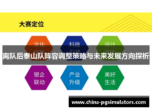离队后泰山队阵容调整策略与未来发展方向探析