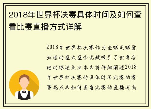 2018年世界杯决赛具体时间及如何查看比赛直播方式详解