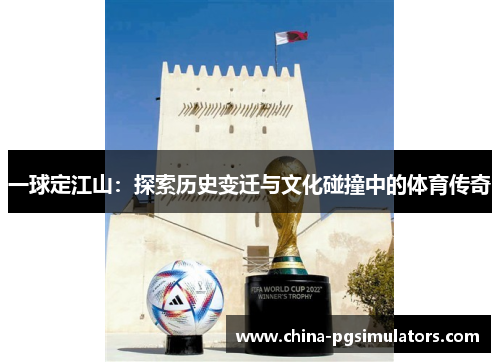 一球定江山：探索历史变迁与文化碰撞中的体育传奇