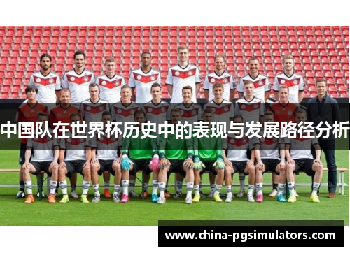 中国队在世界杯历史中的表现与发展路径分析