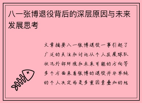 八一张博退役背后的深层原因与未来发展思考