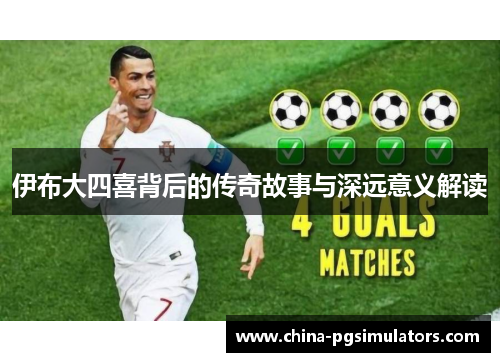 伊布大四喜背后的传奇故事与深远意义解读