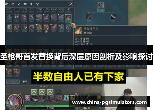 圣枪哥首发替换背后深层原因剖析及影响探讨