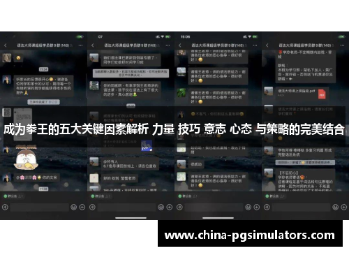 成为拳王的五大关键因素解析 力量 技巧 意志 心态 与策略的完美结合