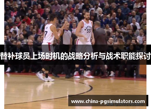 替补球员上场时机的战略分析与战术职能探讨