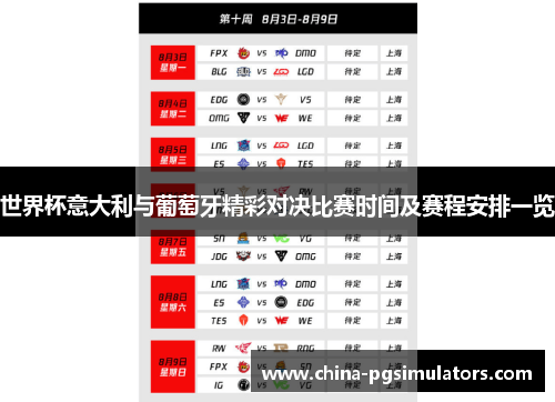 世界杯意大利与葡萄牙精彩对决比赛时间及赛程安排一览