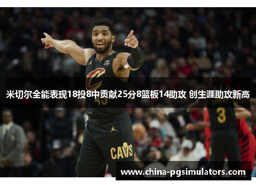 米切尔全能表现18投8中贡献25分8篮板14助攻 创生涯助攻新高