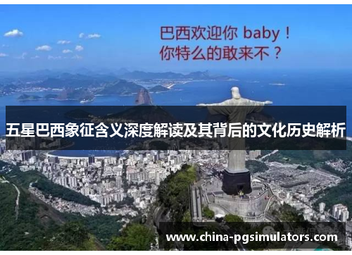 五星巴西象征含义深度解读及其背后的文化历史解析