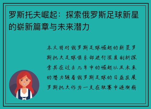 罗斯托夫崛起：探索俄罗斯足球新星的崭新篇章与未来潜力