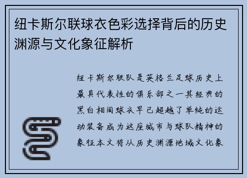 纽卡斯尔联球衣色彩选择背后的历史渊源与文化象征解析