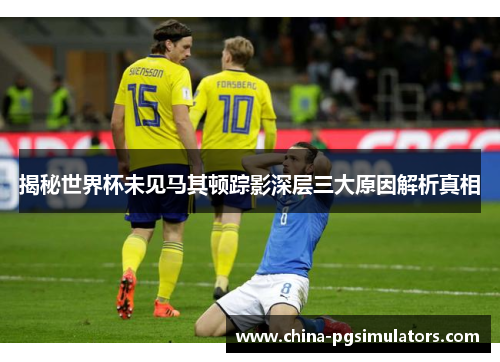 揭秘世界杯未见马其顿踪影深层三大原因解析真相