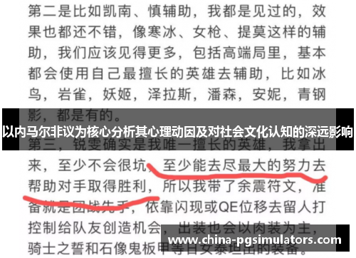 以内马尔非议为核心分析其心理动因及对社会文化认知的深远影响