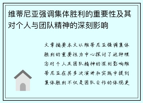 维蒂尼亚强调集体胜利的重要性及其对个人与团队精神的深刻影响