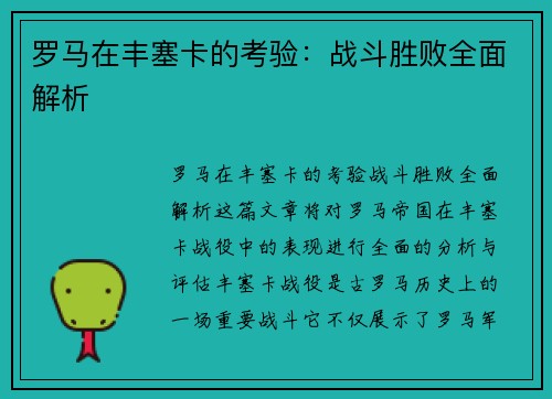罗马在丰塞卡的考验：战斗胜败全面解析