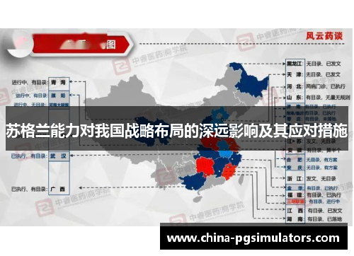 苏格兰能力对我国战略布局的深远影响及其应对措施