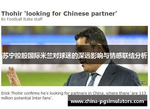 苏宁控股国际米兰对球迷的深远影响与情感联结分析