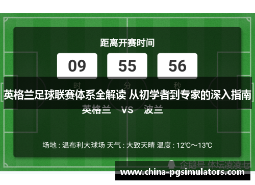 英格兰足球联赛体系全解读 从初学者到专家的深入指南