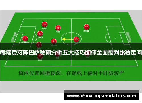 赫塔费对阵巴萨赛前分析五大技巧助你全面预判比赛走向