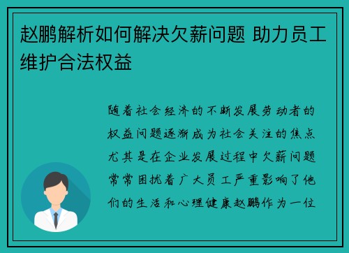 赵鹏解析如何解决欠薪问题 助力员工维护合法权益