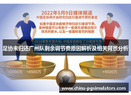 足协未归还广州队剩余调节费原因解析及相关背景分析