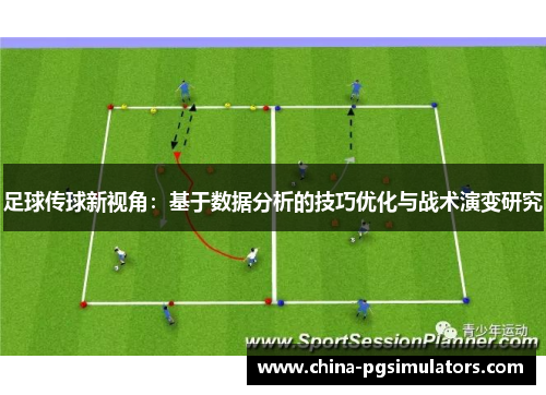 足球传球新视角：基于数据分析的技巧优化与战术演变研究