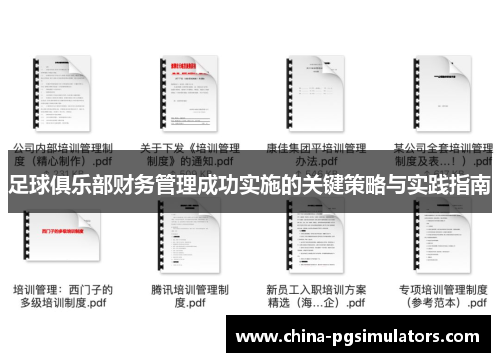 足球俱乐部财务管理成功实施的关键策略与实践指南