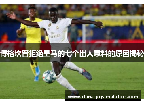 博格坎普拒绝皇马的七个出人意料的原因揭秘