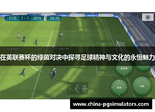 在英联赛杯的绿茵对决中探寻足球精神与文化的永恒魅力