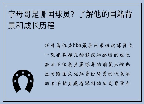 字母哥是哪国球员？了解他的国籍背景和成长历程