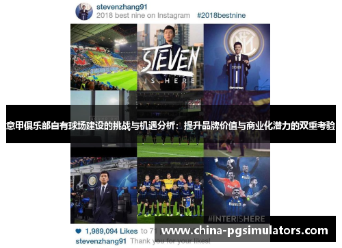 意甲俱乐部自有球场建设的挑战与机遇分析：提升品牌价值与商业化潜力的双重考验