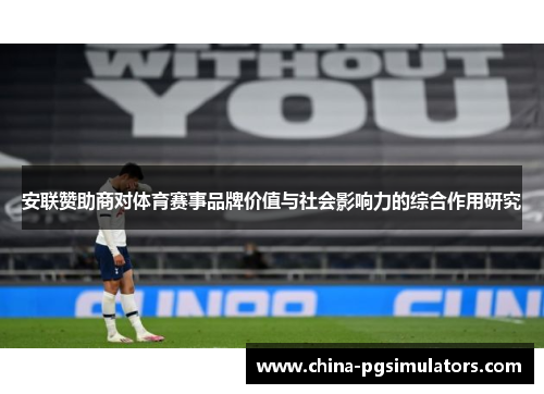 安联赞助商对体育赛事品牌价值与社会影响力的综合作用研究