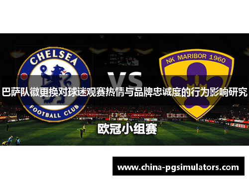 巴萨队徽更换对球迷观赛热情与品牌忠诚度的行为影响研究