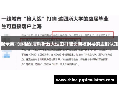 揭示英冠真相深度解析五大理由打破长期被误导的虚假认知