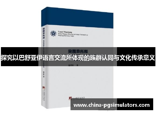 探究以巴舒亚伊语言交流所体现的族群认同与文化传承意义
