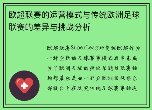 欧超联赛的运营模式与传统欧洲足球联赛的差异与挑战分析