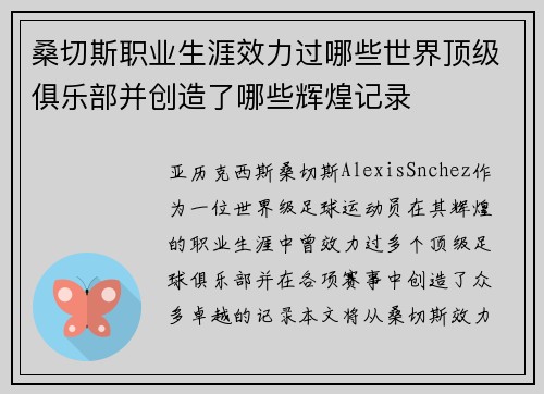 桑切斯职业生涯效力过哪些世界顶级俱乐部并创造了哪些辉煌记录