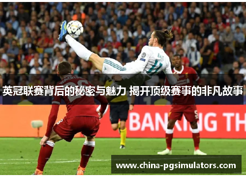 英冠联赛背后的秘密与魅力 揭开顶级赛事的非凡故事
