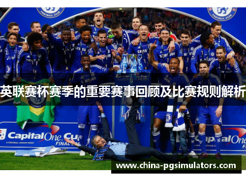 英联赛杯赛季的重要赛事回顾及比赛规则解析
