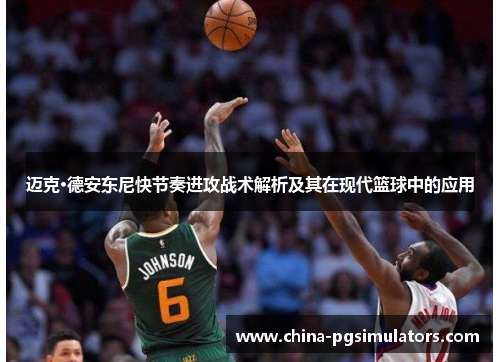 迈克·德安东尼快节奏进攻战术解析及其在现代篮球中的应用