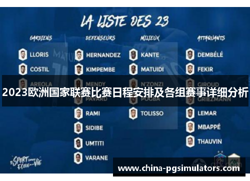 2023欧洲国家联赛比赛日程安排及各组赛事详细分析