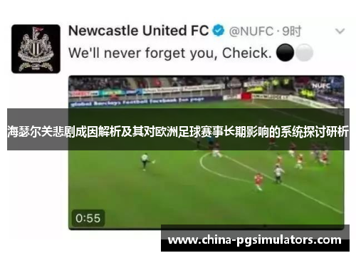 海瑟尔关悲剧成因解析及其对欧洲足球赛事长期影响的系统探讨研析