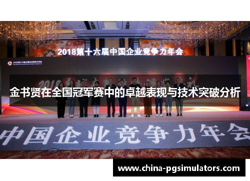 金书贤在全国冠军赛中的卓越表现与技术突破分析