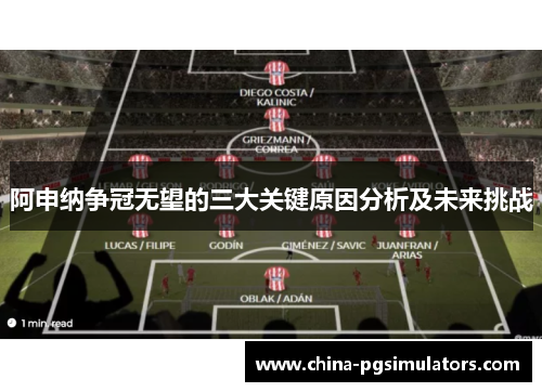 阿申纳争冠无望的三大关键原因分析及未来挑战