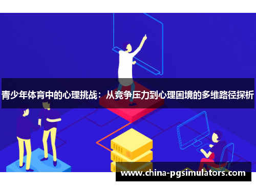 青少年体育中的心理挑战：从竞争压力到心理困境的多维路径探析