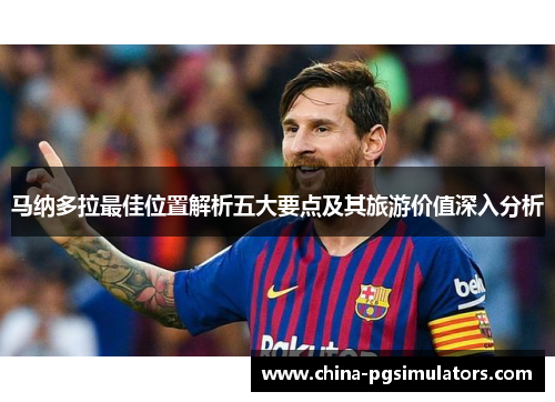 马纳多拉最佳位置解析五大要点及其旅游价值深入分析