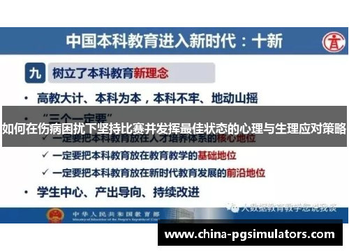 如何在伤病困扰下坚持比赛并发挥最佳状态的心理与生理应对策略