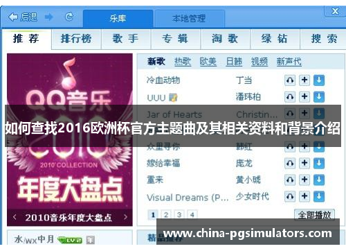 如何查找2016欧洲杯官方主题曲及其相关资料和背景介绍