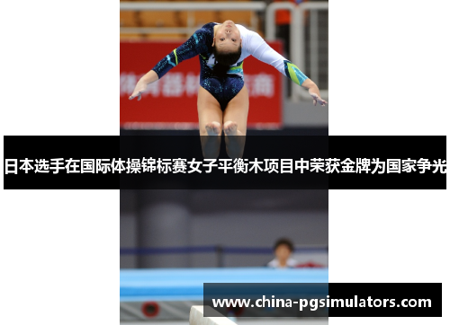 日本选手在国际体操锦标赛女子平衡木项目中荣获金牌为国家争光