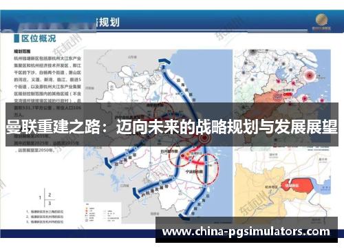 曼联重建之路：迈向未来的战略规划与发展展望